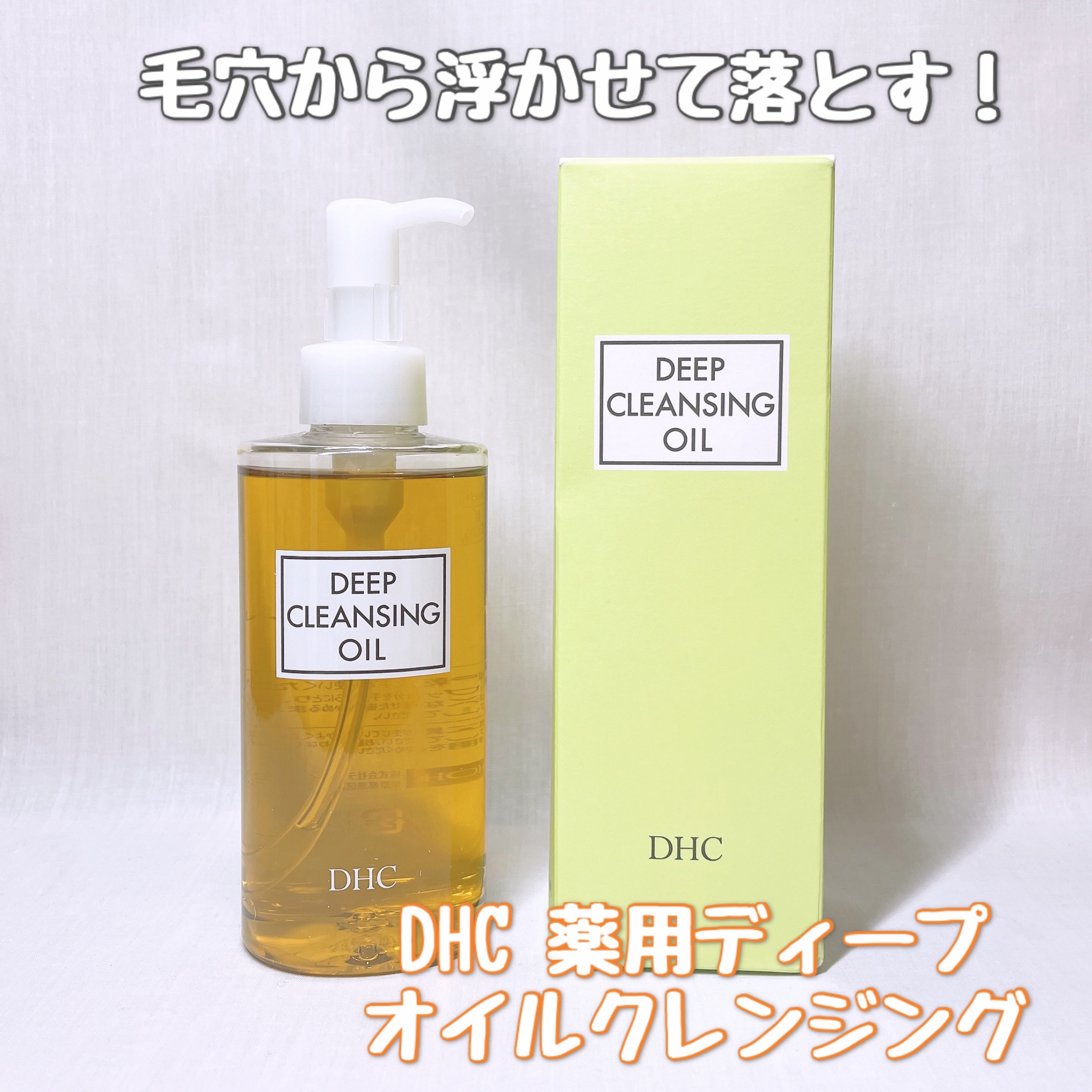 DHC 薬用ディープクレンジングオイル/DHC/オイルクレンジングを使ったクチコミ（1枚目）