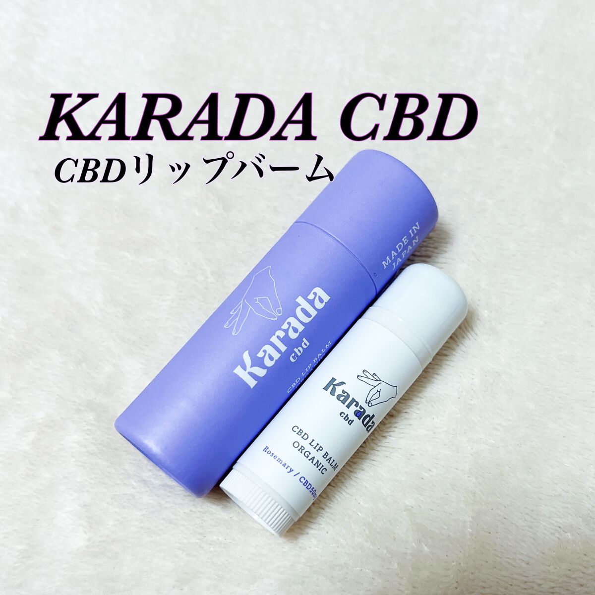 CBDリップバーム/KARADA CBD/リップバームを使ったクチコミ（1枚目）