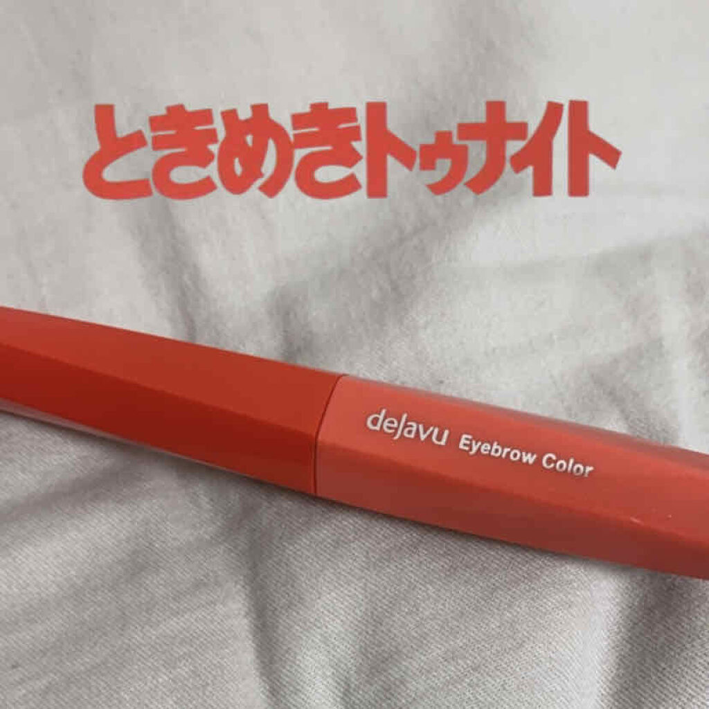 フィルム眉カラー/デジャヴュ/眉マスカラを使ったクチコミ（1枚目）