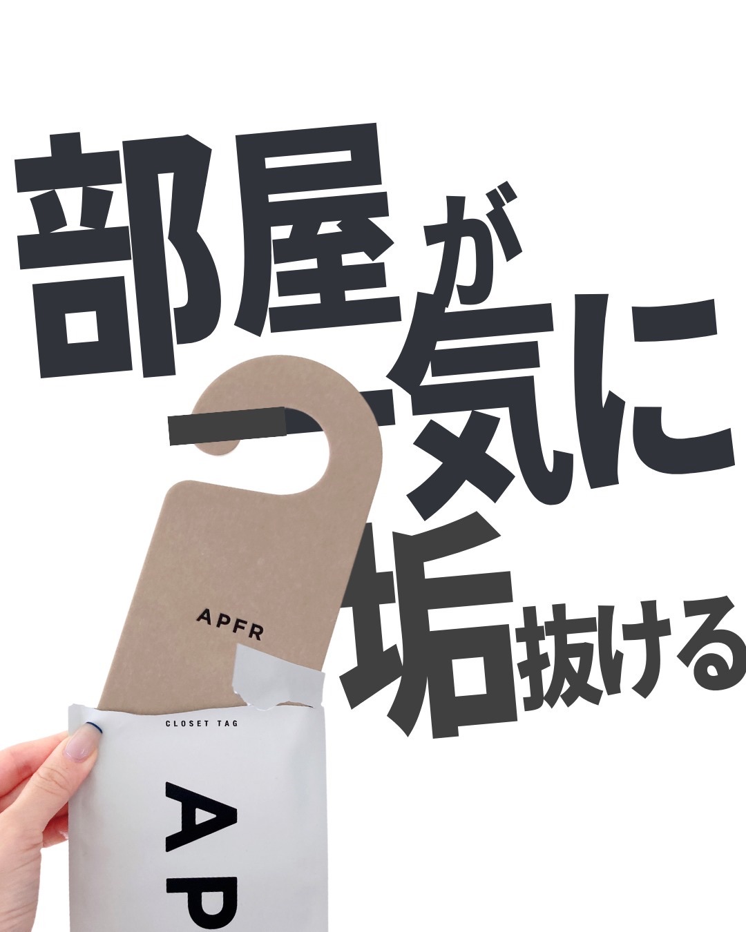 クローゼットタグ/APFR/香水(その他)を使ったクチコミ（1枚目）