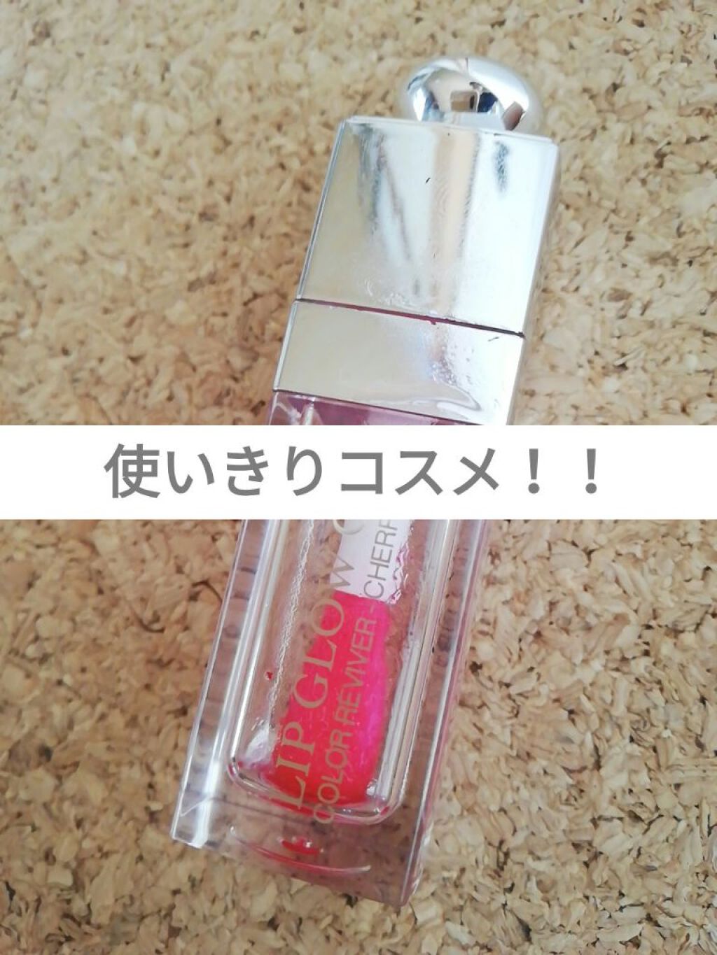 ディオール アディクト リップ グロウ オイル/Dior/リップグロスを使ったクチコミ(1枚目)