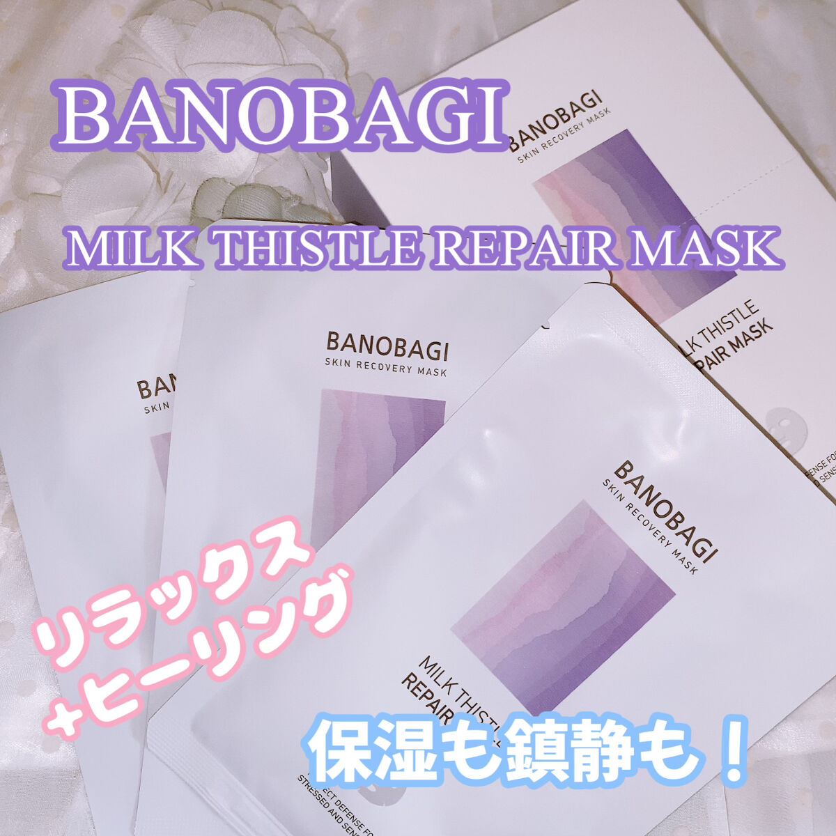 BANOBAGI ミルクシスル リペアマスクのクチコミ「BANOBAGI
MILK THISTLE REPAIR MASK



ドクターズコスメのB.....」（1枚目）