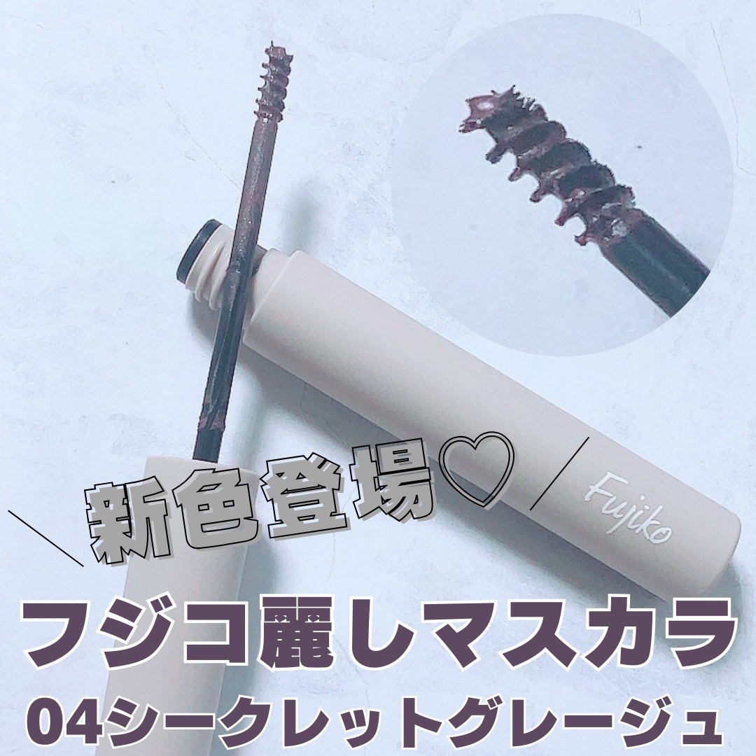 麗しマスカラ  04 シークレットグレージュ/Fujiko/マスカラを使ったクチコミ（1枚目）