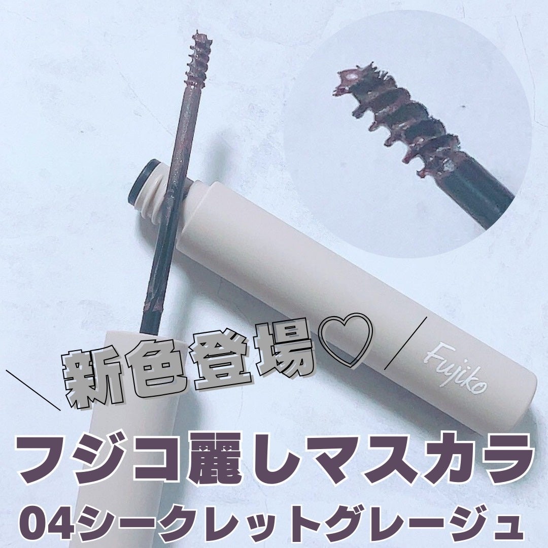 麗しマスカラ /Fujiko/マスカラを使ったクチコミ(1枚目)