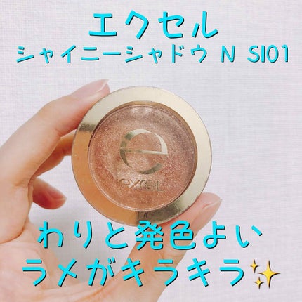 シャイニーシャドウ N/excel/単色アイシャドウを使ったクチコミ(1枚目)