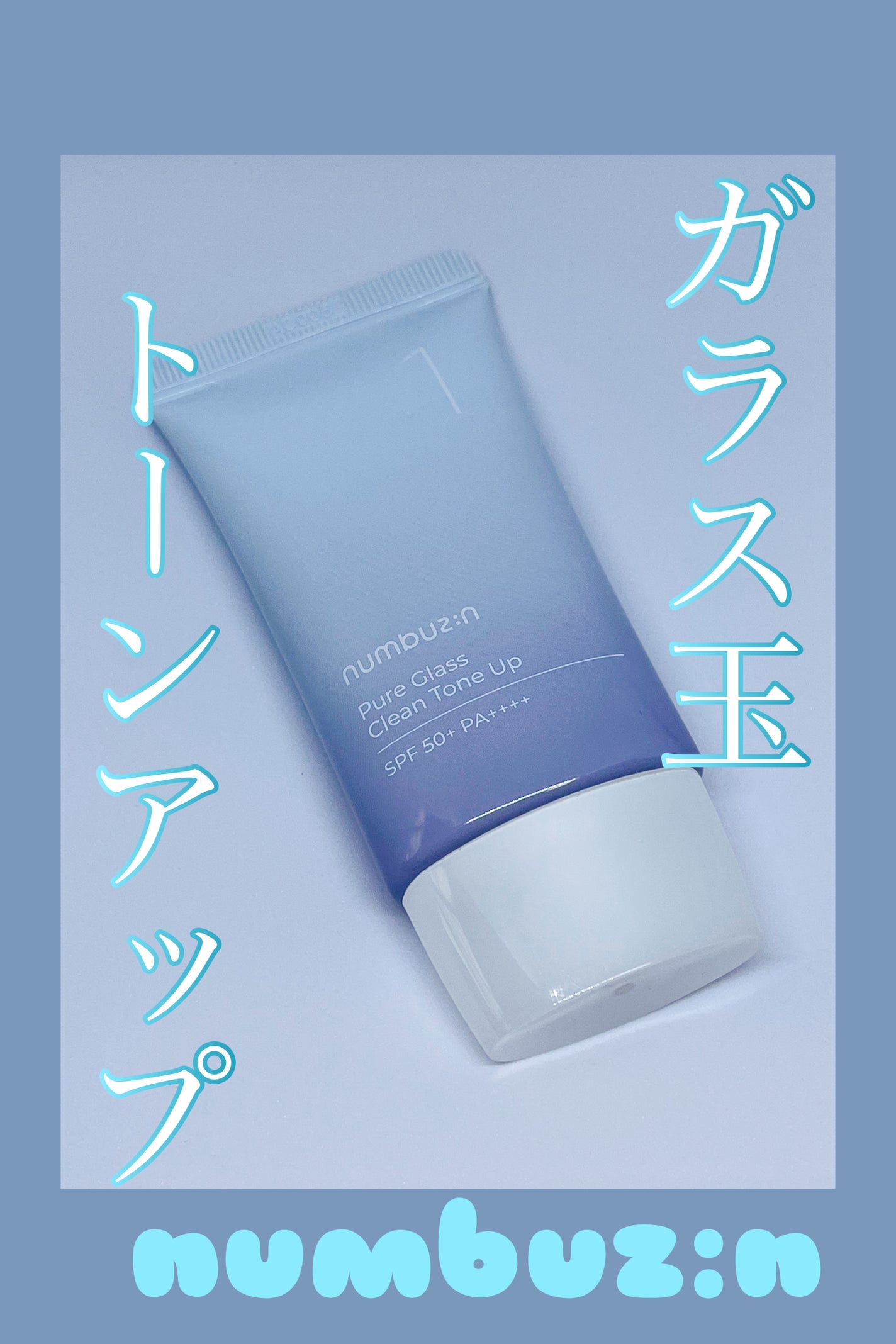 1番 ガラス玉トーンアップクリーム/numbuzin/日焼け止めクリームを使ったクチコミ(1枚目)