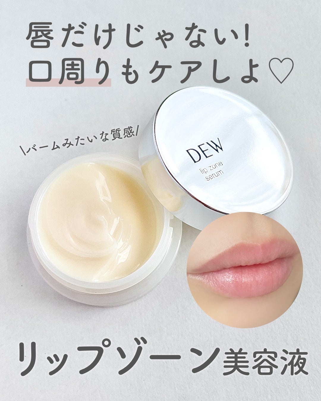 リップゾーンセラム/DEW/リップマスクを使ったクチコミ(1枚目)