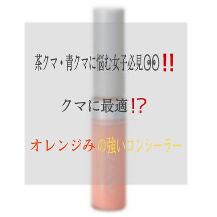 ストレッチコンシーラー/CEZANNE/リキッドコンシーラーを使ったクチコミ(1枚目)