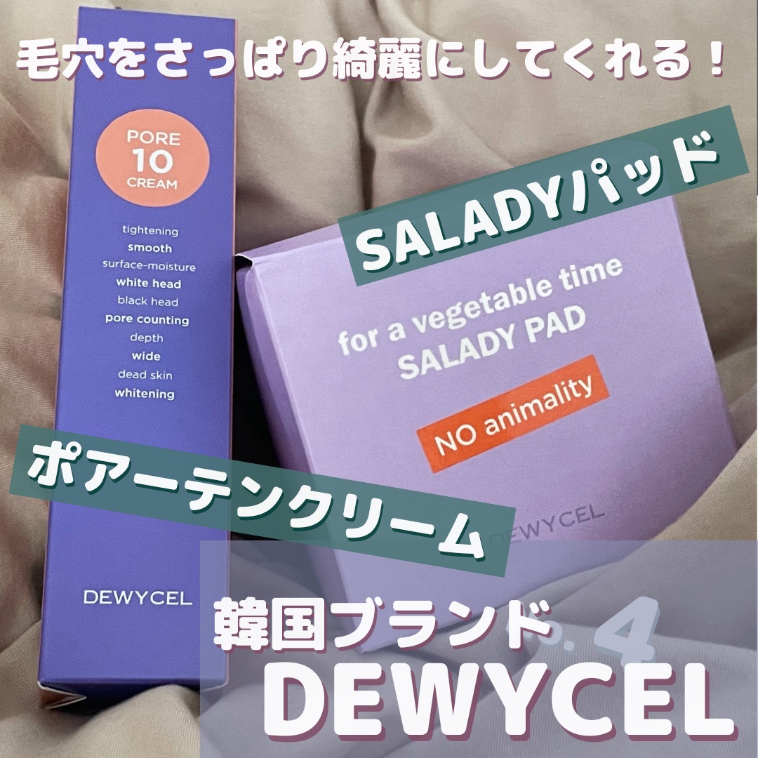 ポアーテンクリーム/DEWYCEL/化粧下地を使ったクチコミ（1枚目）