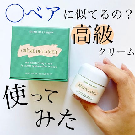 クレーム ドゥ・ラ・メール/LA MER/フェイスクリームを使ったクチコミ(1枚目)
