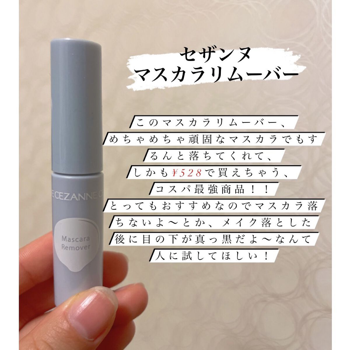 マスカラリムーバー/CEZANNE/ポイントメイクリムーバーを使ったクチコミ（1枚目）