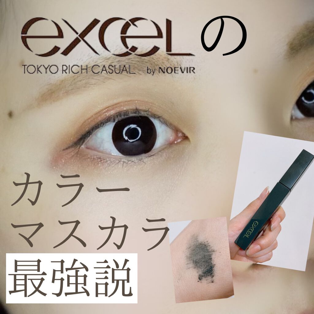 ロング＆カラード ラッシュ LC04 グリーンオーシャン/excel/マスカラを使ったクチコミ（1枚目）