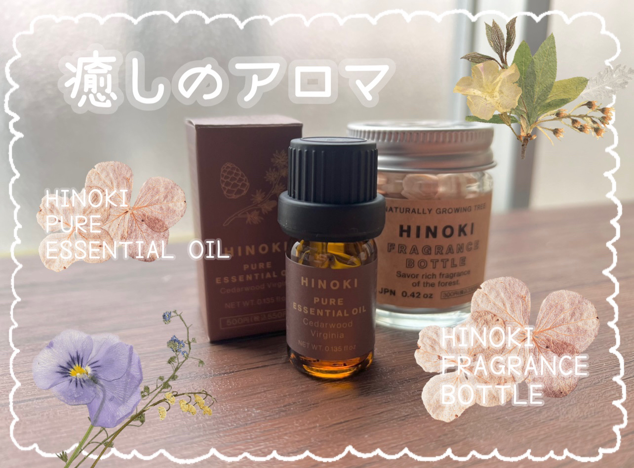 ヒノキピュアエッセンシャルオイル/Standard Products by DAISO /アロマオイルを使ったクチコミ（1枚目）