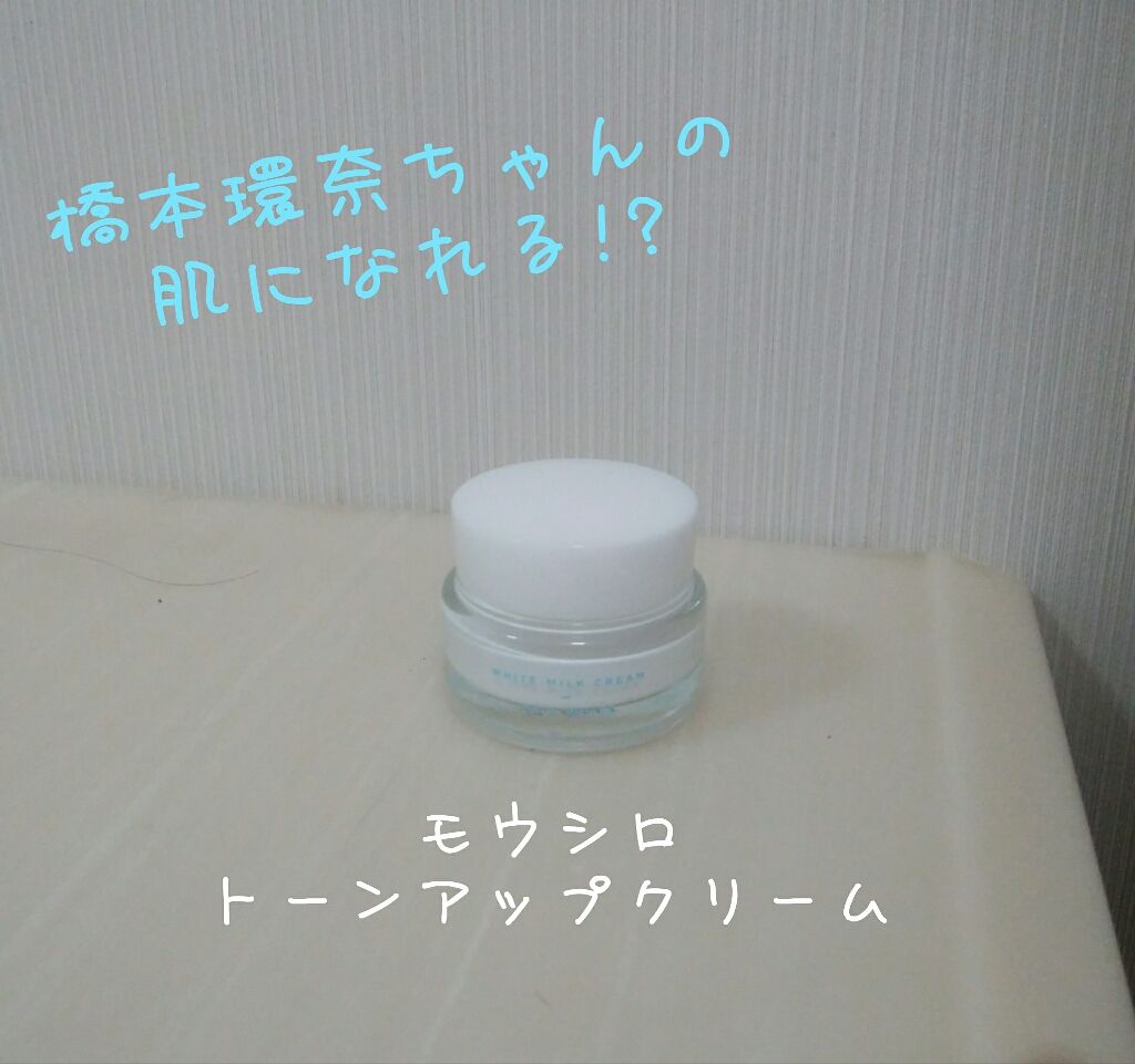 トーンアップクリーム　ミルクホワイト/モウシロ/化粧下地を使ったクチコミ（1枚目）
