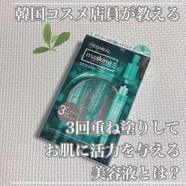 マスキング レイアリング アンプル エクセルトーニングショット/MEDIHEAL/美容液を使ったクチコミ（1枚目）