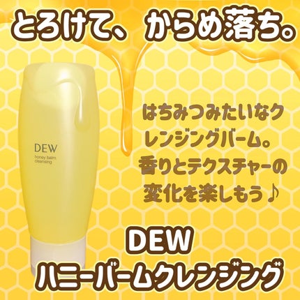 ハニーバームクレンジング/DEW/クレンジングバームを使ったクチコミ(1枚目)