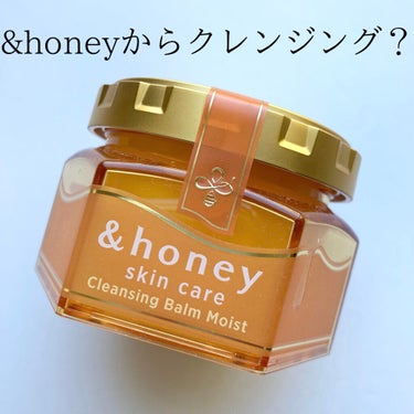 &honey クレンジングバーム モイスト/&honey/クレンジングバームを使ったクチコミ（1枚目）