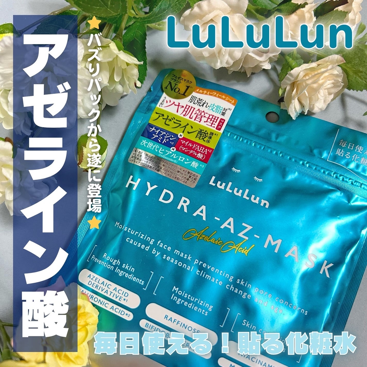 ルルルン ハイドラ AZ マスク/ルルルン/シートマスク・パックを使ったクチコミ(1枚目)