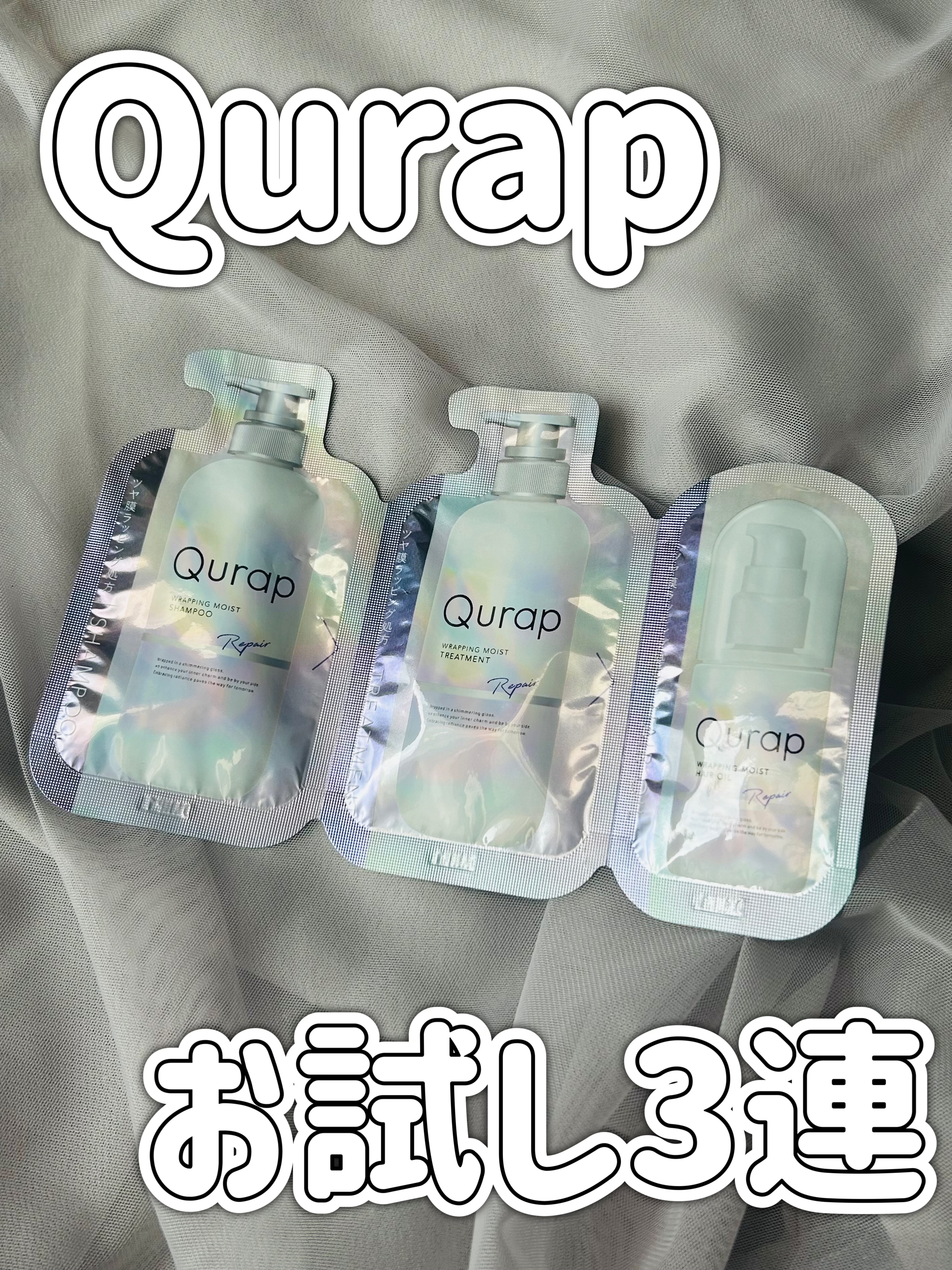ラッピングモイストヘアオイル/Qurap/ヘアオイルを使ったクチコミ（1枚目）