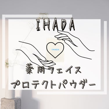 薬用フェイスプロテクトパウダー/IHADA/プレストパウダーを使ったクチコミ（1枚目）