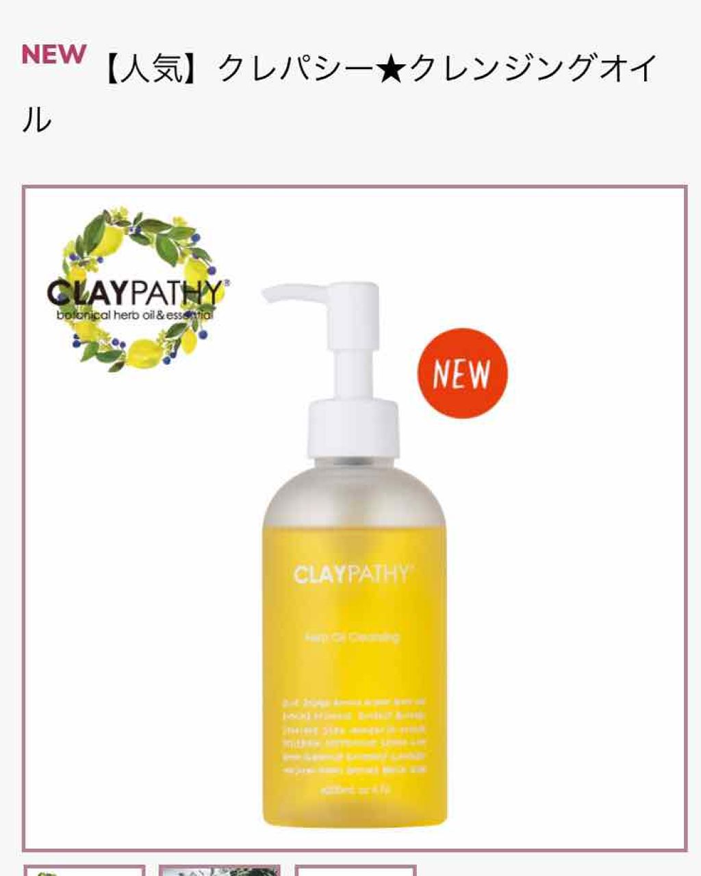 クレンジングオイル/CLAYPATHY/オイルクレンジングを使ったクチコミ(1枚目)
