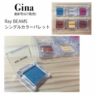 本日発売、Gina最新号(¥780)の付録！
6色のシングルカラーパレットです♥️

780円で6色😳！
パッケージはシンプル且つ重厚感のあるアクリルで(私が一番好きなタイプのパッケージ☺️)、発色もと