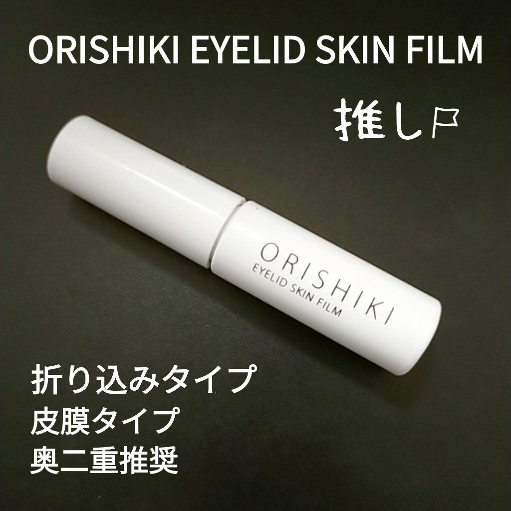 オリシキ アイリッドスキンフィルム		/D-UP/二重まぶた用アイテムを使ったクチコミ（1枚目）