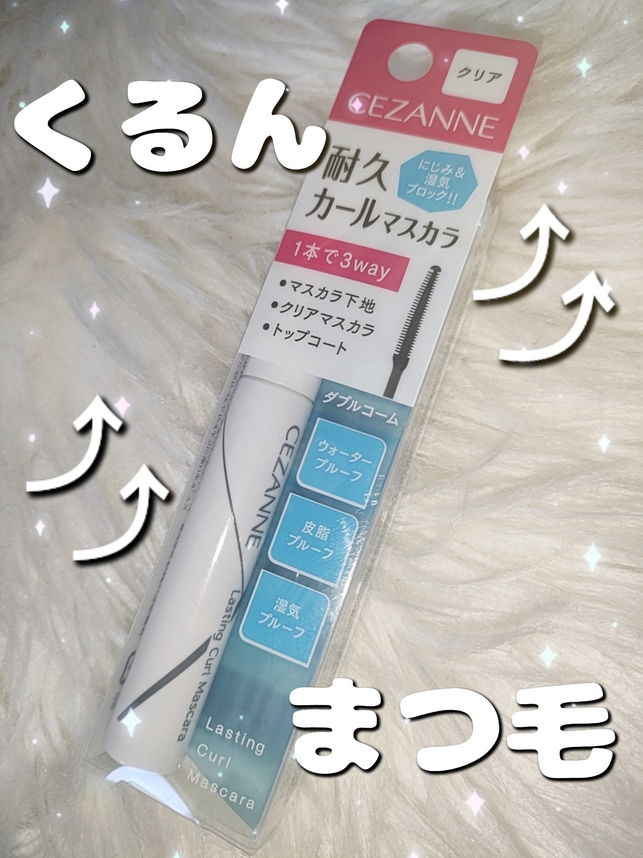 CEZANNE 耐久カールマスカラのクチコミ「

CEZANNE 🤍🎗️
耐久カールマスカラ



1本でマスカラ下地・クリアマスカラ・トッ.....」（1枚目）