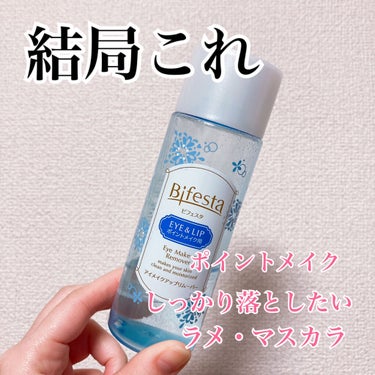 　落としにくいラメ、マスカラ、簡単にオフしたいですよね？🙄


　ビフェスタ アイメイクアップリムーバーならコットンでするっと落とせます！✨


　

　クレンジングが終わったあと、顔、特に目周りにラメ