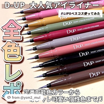 シルキーリキッドアイライナーWP/D-UP/リキッドアイライナーを使ったクチコミ(1枚目)