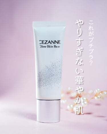 CEZANNE グロウスキンベースのクチコミ「800円で叶うツヤ肌💎

CEZANNE
グロウスキンベース
クリアグロウ

ツヤ下地×ツヤフ.....」（1枚目）