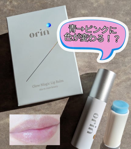 Glow Magic Lip Balm/orin/リップバームを使ったクチコミ(1枚目)