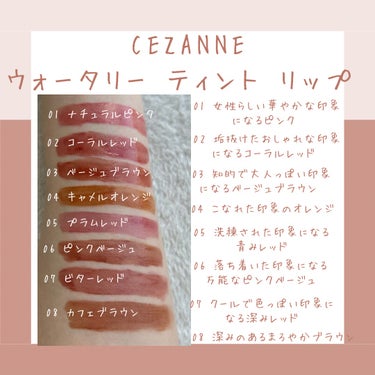 ウォータリーティントリップ/CEZANNE/口紅を使ったクチコミ（4枚目）