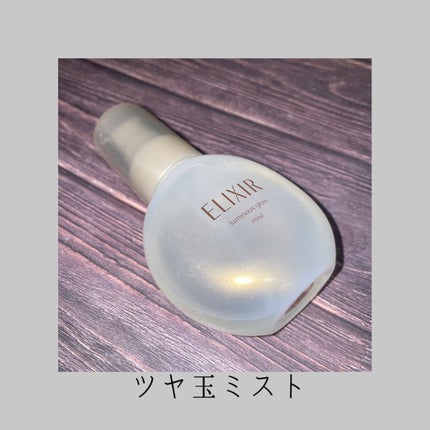 つや玉ミスト/エリクシール/ミスト状化粧水を使ったクチコミ(1枚目)