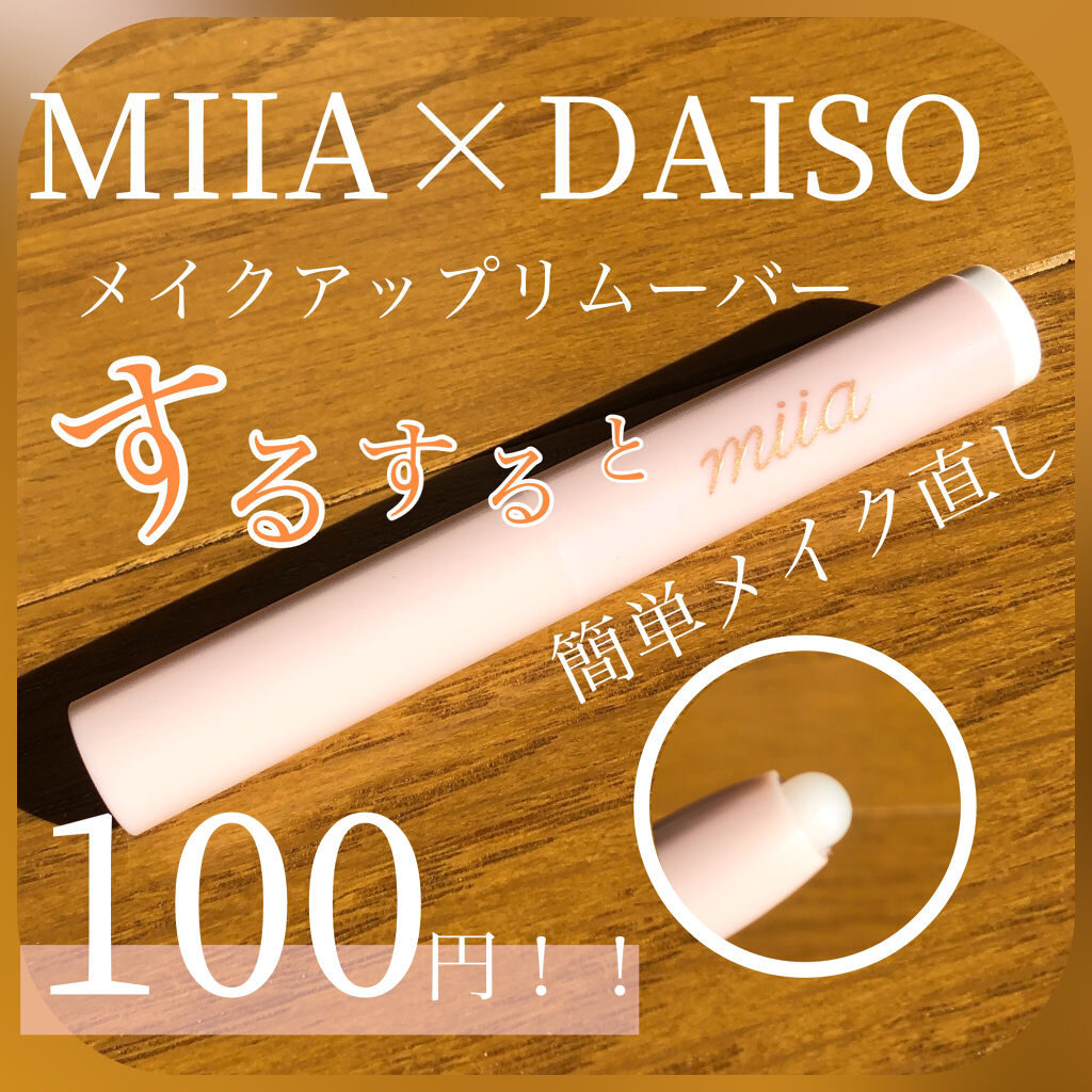 miia リムーバーペンシル/DAISO/ポイントメイクリムーバーを使ったクチコミ（1枚目）