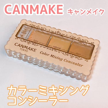 -----CANMAKE キャンメイク
カラーミキシングコンシーラー ￥825(税込)-----


初めて買ったコンシーラー⭐️

3色はいったパレットで
左端のあいているパレットで
コンシーラーを混