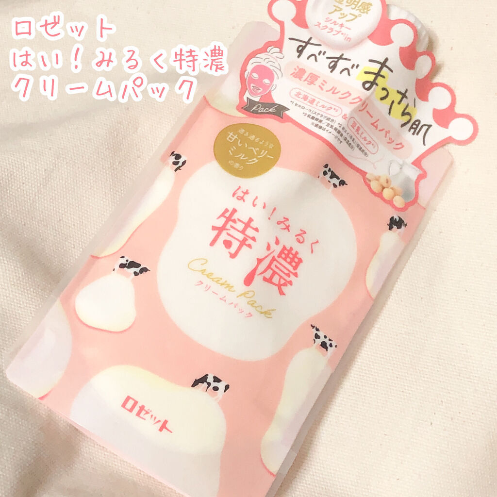 はい！みるく特濃　クリームパック/ロゼット/洗い流すパック・マスクを使ったクチコミ（2枚目）