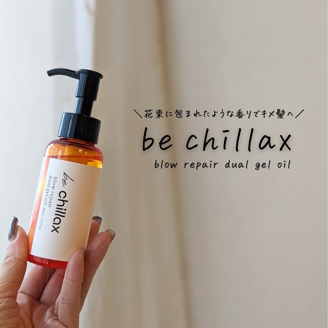 design keep hair oil/be chillax/ヘアオイルを使ったクチコミ（1枚目）