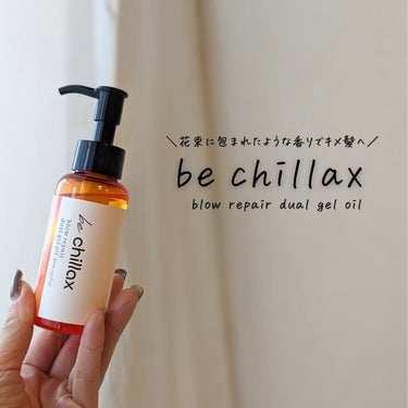 design keep hair oil/be chillax/ヘアオイルを使ったクチコミ（1枚目）