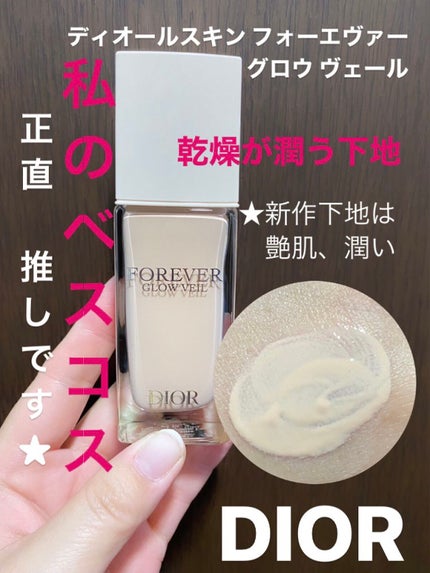 ディオールスキン フォーエヴァー グロウ ヴェール /Dior/化粧下地を使ったクチコミ(1枚目)