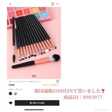 ﾈﾈ❤️‍🔥 on LIPS 「【激安】15本289円でメイクブラシが買える‼️韓国通販のSH..」（2枚目）