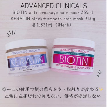 ADVANCED CLINICALS BIOTIN anti-breakage hair maskのクチコミ「ADVANCED CLINICALS　
ケラチン スリーク+スムースヘアマスク
BIOTIN .....」（1枚目）