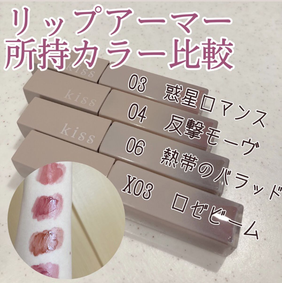 リップアーマー/KiSS/口紅を使ったクチコミ（1枚目）
