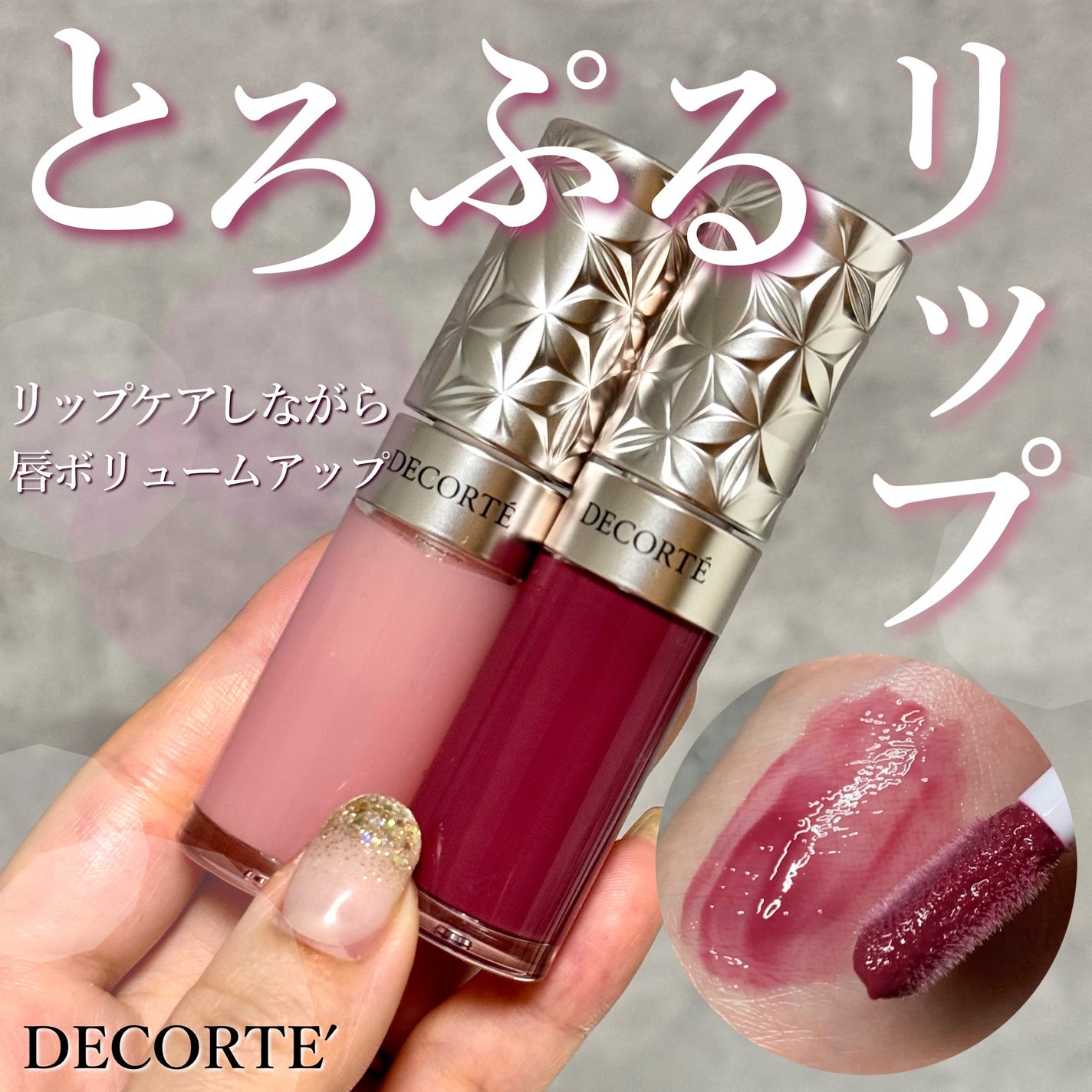 プランピング リップセラム/DECORTÉ/リップ美容液を使ったクチコミ(1枚目)