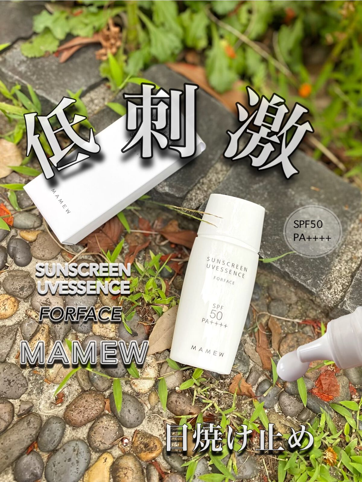 MAMEW（マミュ） コントロールリキッドのクチコミ「
・

・
MAMEW サンスクリーンUVエッセンス


紫外線の時期だから日焼け止めは欠かせ.....」（1枚目）