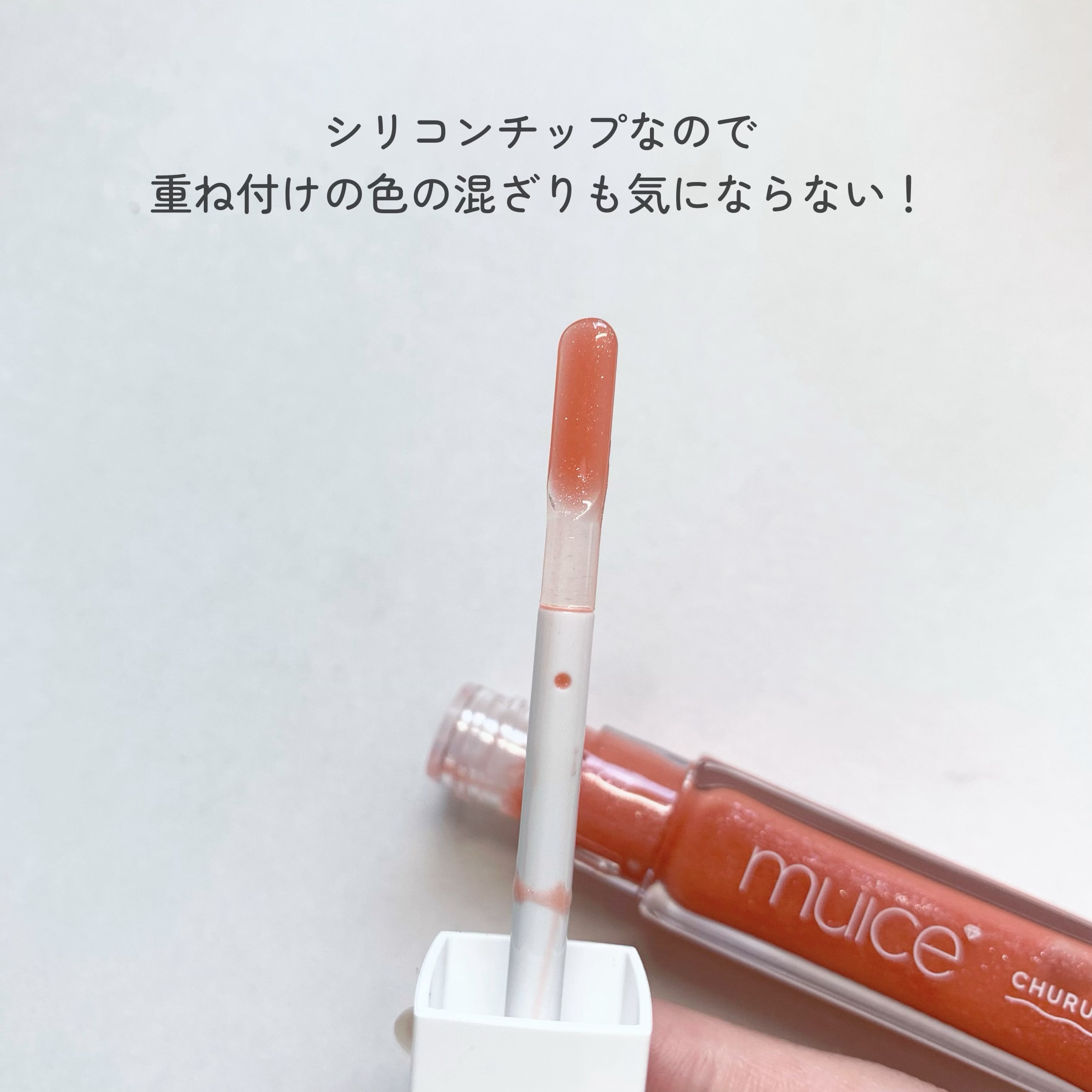 ちゅるリップランパー SP08 ジューシーコーラル(限定)/muice/リッププランパーを使ったクチコミ（3枚目）