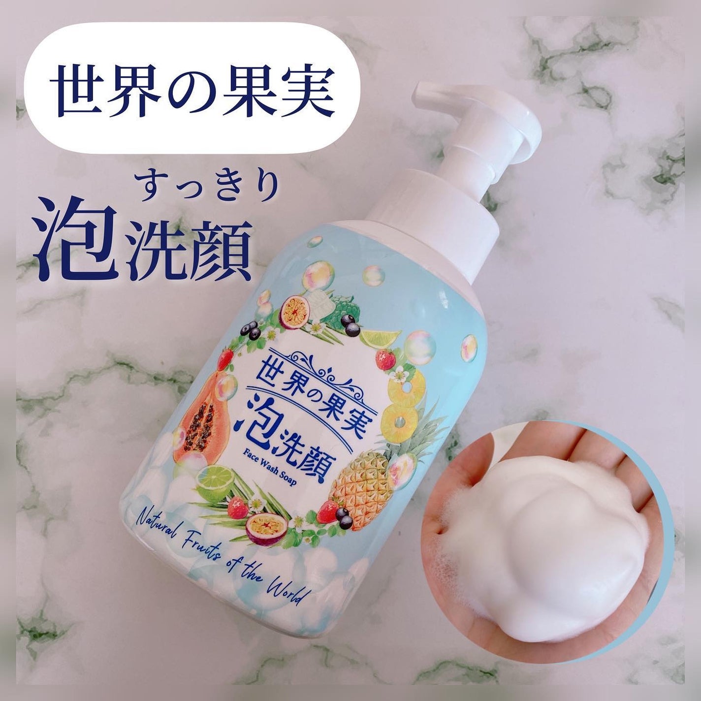世界の果実 すっきり泡洗顔/世界の果実/泡洗顔を使ったクチコミ(1枚目)