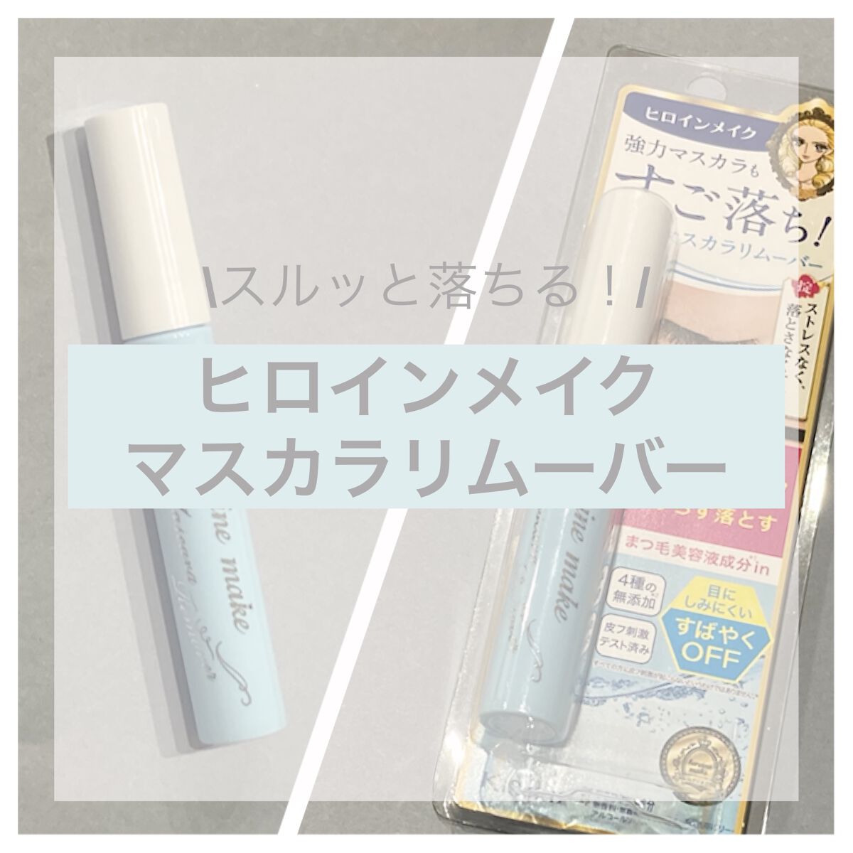 めっちゃ落ちる❕マスカラリムバー💫

꒰ঌ┈┈┈┈┈┈┈┈┈┈┈┈┈┈┈໒꒱

こないだLOFT行った時に
ロムアンドのマスカラと一緒に買いました~！

マスカラリムーバー持ってなかったので✌🏻🫧


〇ヒロインメイク
    スピー