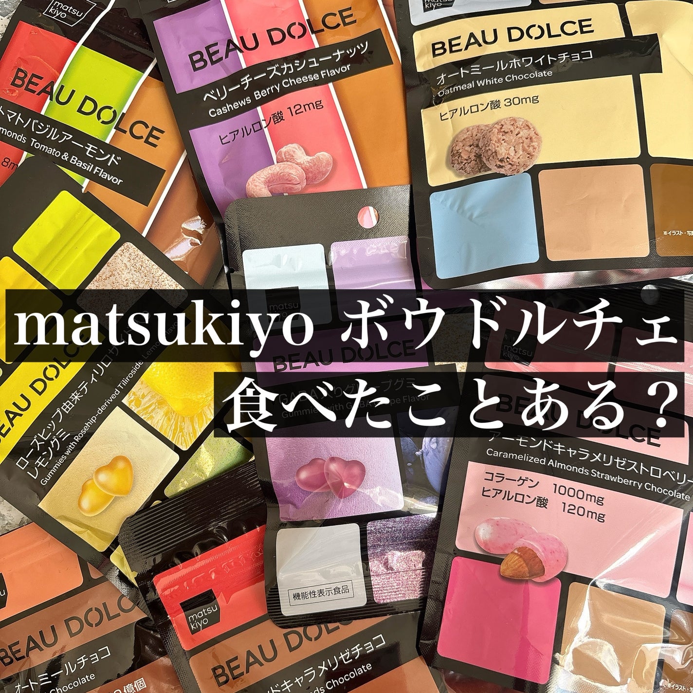 BEAU DOLCE/matsukiyo/バランス栄養食を使ったクチコミ(1枚目)