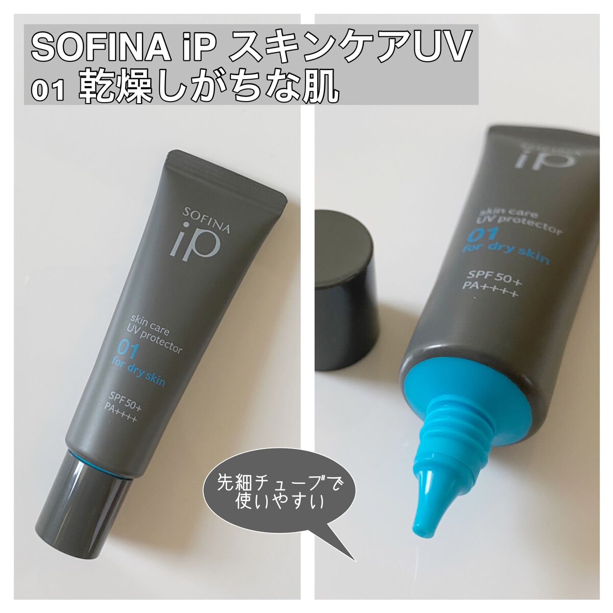 ソフィーナ iP スキンケアUV 01乾燥しがちな肌環境 SPF50+ PA++++/SOFINA iP/日焼け止めクリームを使ったクチコミ（3枚目）